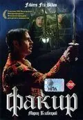 Факир 2004
