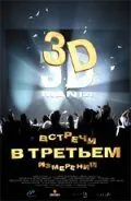 Встречи в третьем измерении 1999