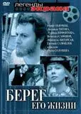 Берег его жизни 1984